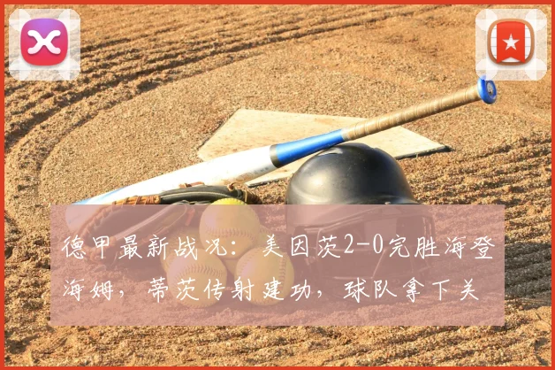德甲最新战况：美因茨2-0完胜海登海姆，蒂茨传射建功，球队拿下关键三分