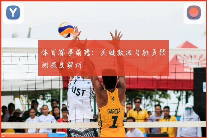 体育赛事前瞻：关键数据与胜负预测深度解析