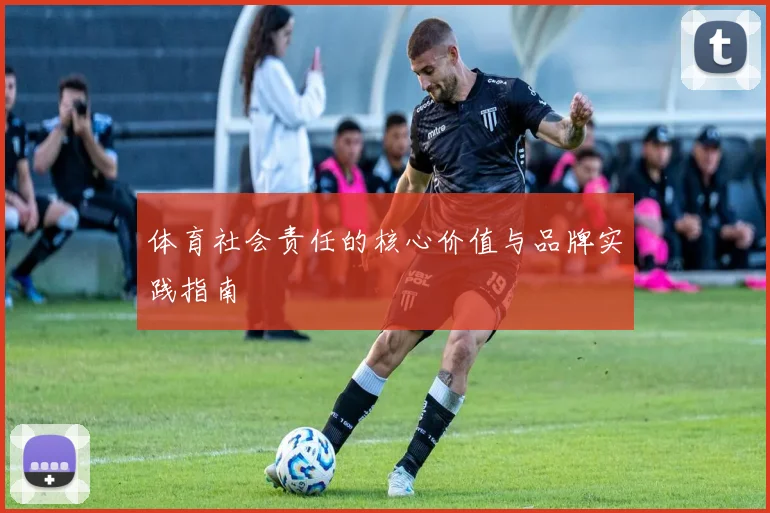 体育社会责任的核心价值与品牌实践指南