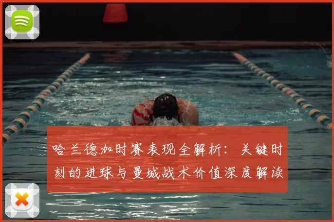 哈兰德加时赛表现全解析:关键时刻的进球与曼城战术价值深度解读