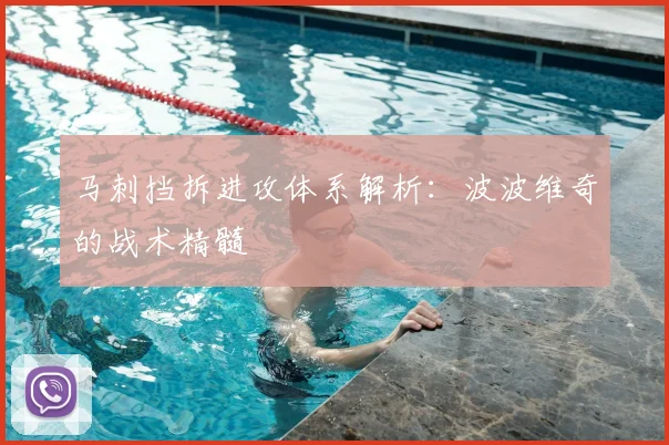 马刺挡拆进攻体系解析：波波维奇的战术精髓