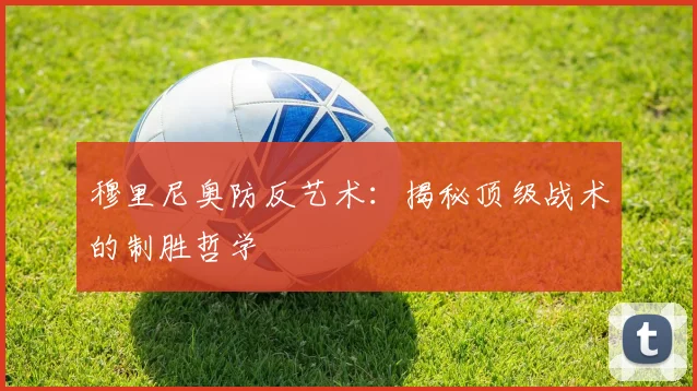 穆里尼奥防反艺术:揭秘顶级战术的制胜哲学
