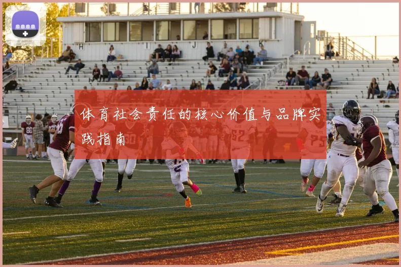 体育社会责任的核心价值与品牌实践指南