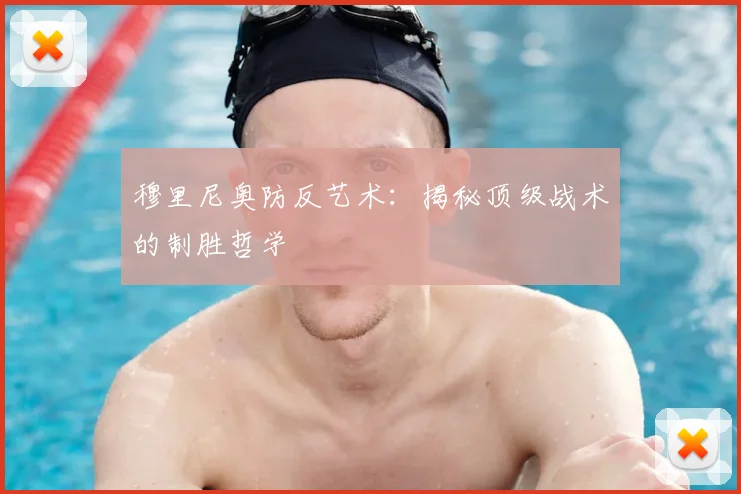 穆里尼奥防反艺术：揭秘顶级战术的制胜哲学