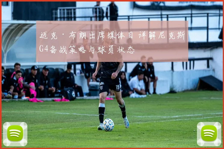 迈克·布朗出席媒体日 详解尼克斯G4备战策略与球员状态