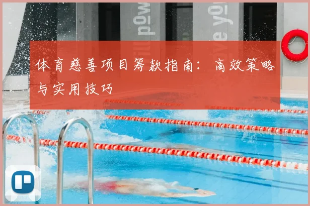 体育慈善项目筹款指南：高效策略与实用技巧
