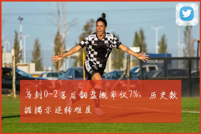马刺0-2落后翻盘概率仅7%,历史数据揭示逆转难度