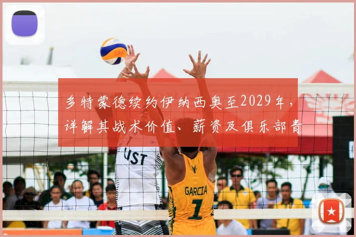多特蒙德续约伊纳西奥至2029年，详解其战术价值、薪资及俱乐部青年培养战略