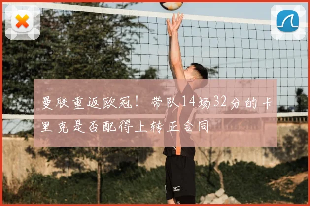 曼联重返欧冠！带队14场32分的卡里克是否配得上转正合同