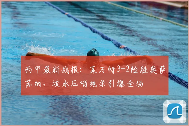 西甲最新战报:莱万特3-2险胜奥萨苏纳,埃永压哨绝杀引爆全场